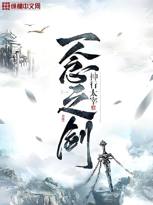 一念之劍
