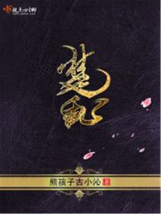 楚亂 楚亂