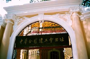 中華全國總工會舊址紀念館
