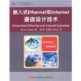 嵌入式ETHERNET和INTERNET通信設計技術