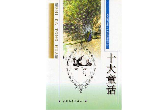 十大童話 十大童話