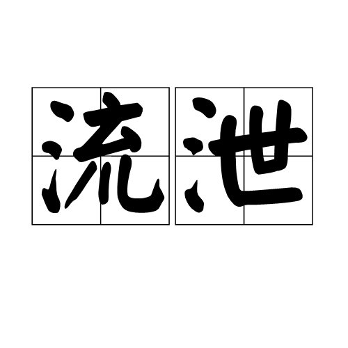 流泄 流泄