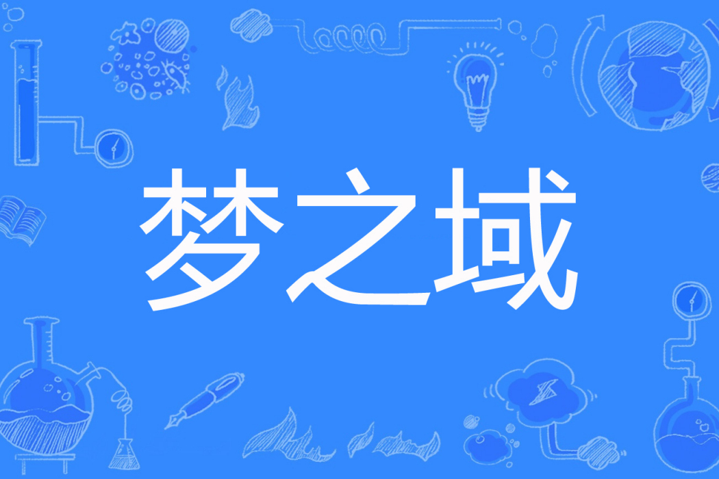 夢之域 夢之域