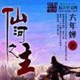 仙河之主 仙河之主