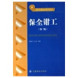 保全鉗工 保全鉗工