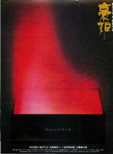 仲代達矢 仲代達矢