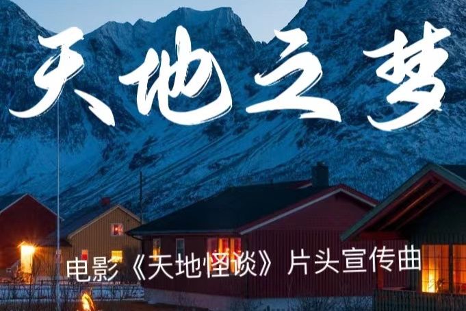 天地之夢(天地之夢片頭宣傳曲) 天地之夢(天地之夢片頭宣傳曲)