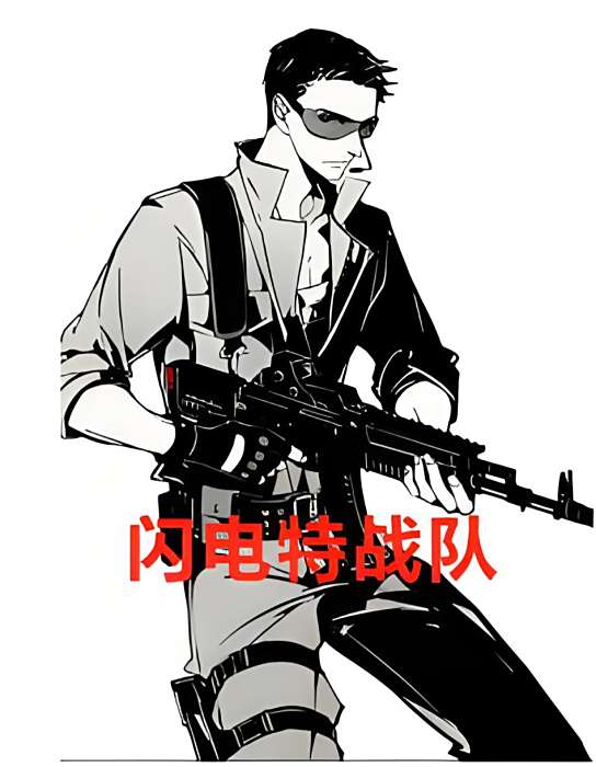 閃電特戰隊 閃電特戰隊