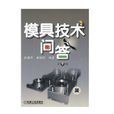 模具技術問答