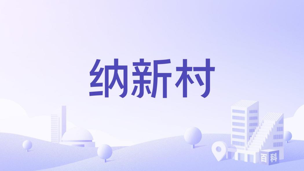 納新村 納新村