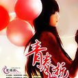 青春逝去 青春逝去
