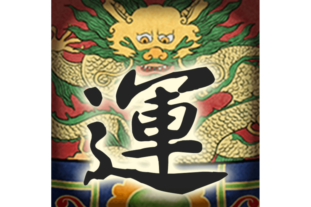 好運相隨(手機APP)