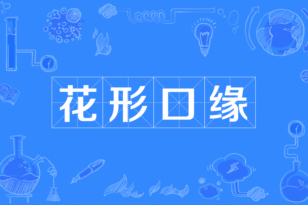 花形口緣 花形口緣