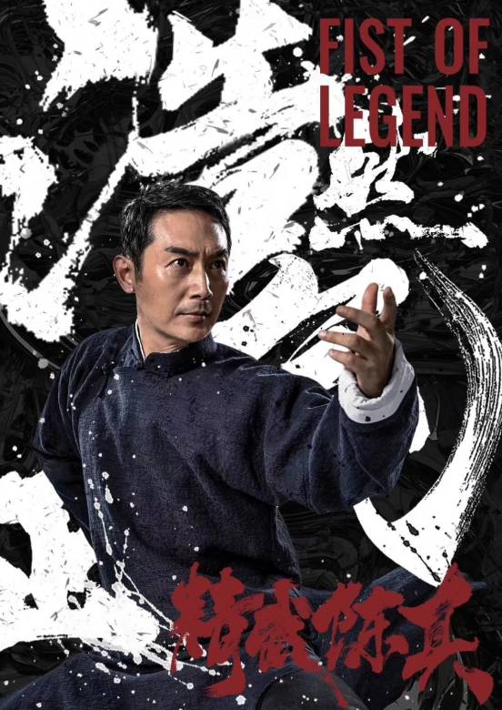 精武陳真(2019年許明虎主演電影)