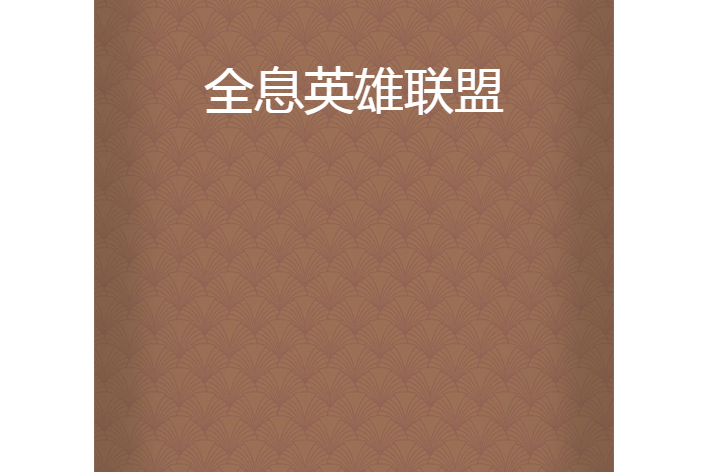 全息英雄聯盟 全息英雄聯盟