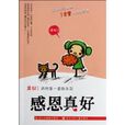 感恩真好 感恩真好