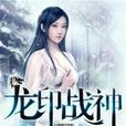 龍印戰神 龍印戰神