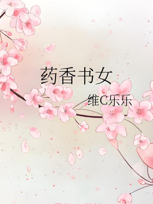 藥香書女 藥香書女