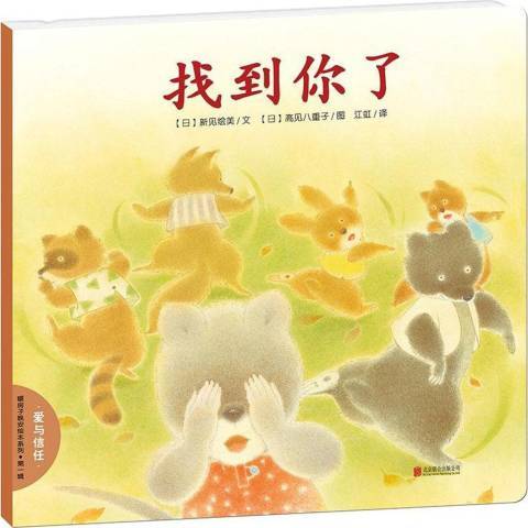找到你了(2016年北京聯合出版公司出版的圖書) 找到你了(2016年北京聯合出版公司出版的圖書)