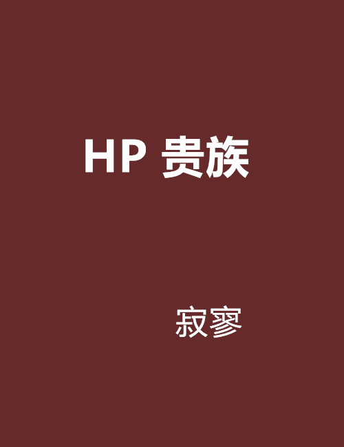 HP 貴族 HP 貴族