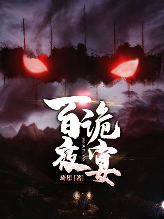 百詭夜宴 百詭夜宴
