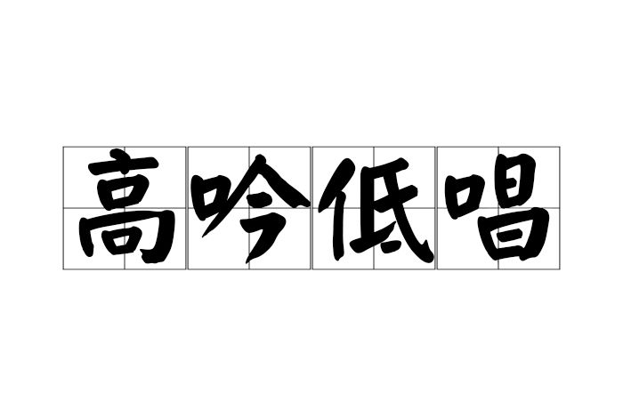 高吟低唱