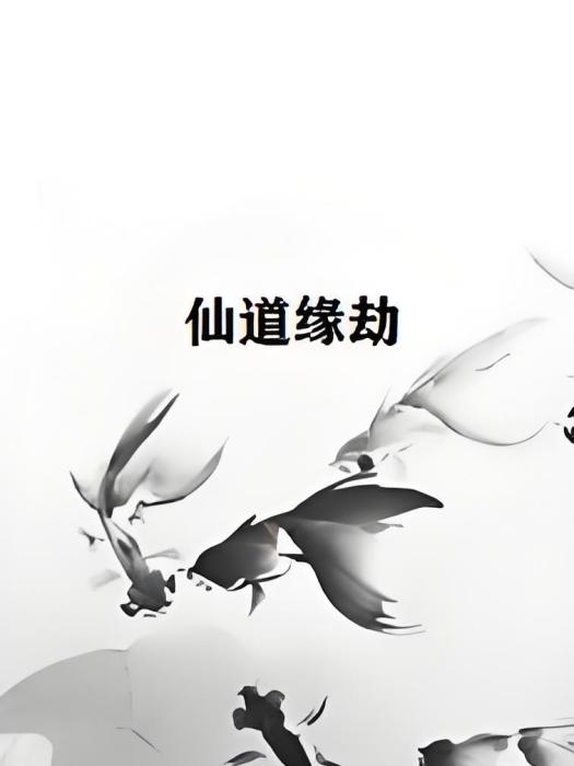 仙道緣劫 仙道緣劫