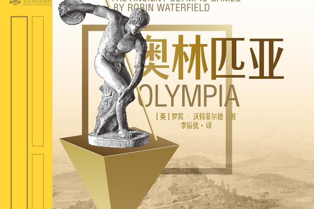 奧林匹亞(2020年北京燕山出版社出版的圖書) 奧林匹亞(2020年北京燕山出版社出版的圖書)