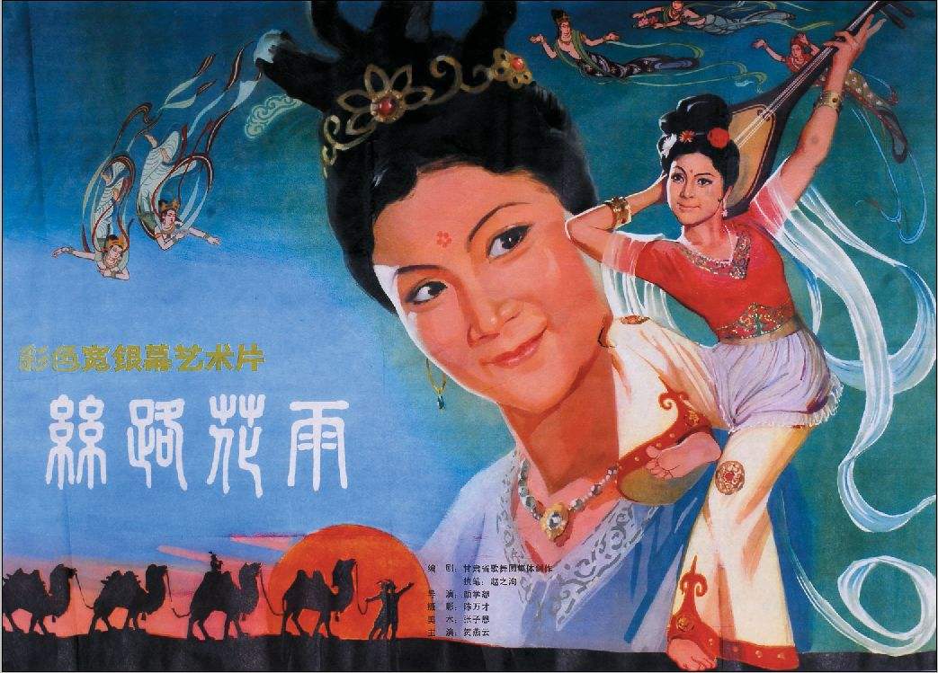 絲路花雨(中國1982年西安電影製片廠拍攝電影)
