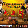 大盛魁(2013年王新民執導電視劇)