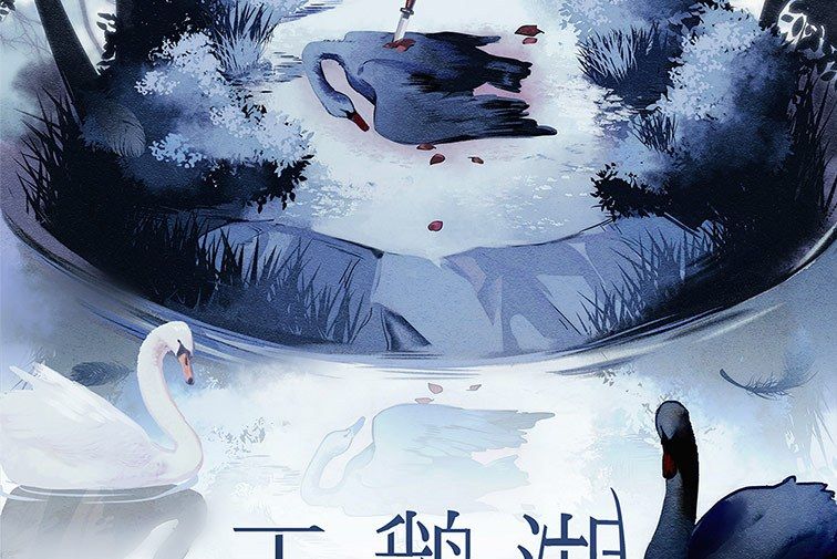 天鵝湖(未來類劇本) 天鵝湖(未來類劇本)