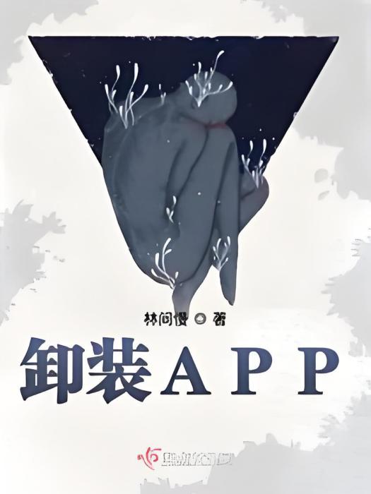 卸裝APP