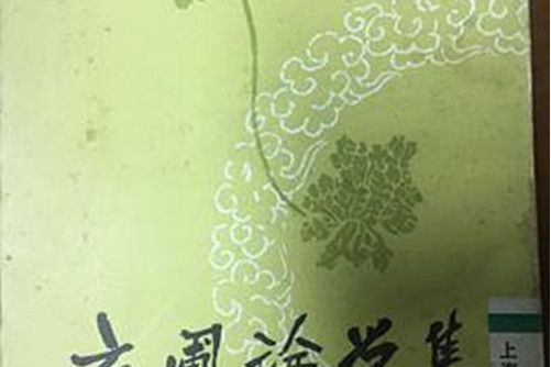 玄圃論學集 玄圃論學集