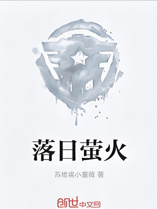 落日螢火