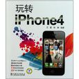 玩轉iPhone 4 玩轉iPhone 4