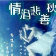 情淚悲善秋 情淚悲善秋