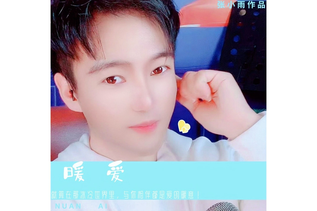 暖愛(由歌手張小雨作詞、作曲、並演唱的一首歌曲) 暖愛(由歌手張小雨作詞、作曲、並演唱的一首歌曲)