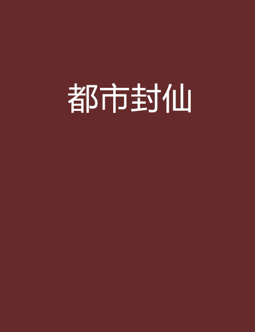 都市封仙 都市封仙