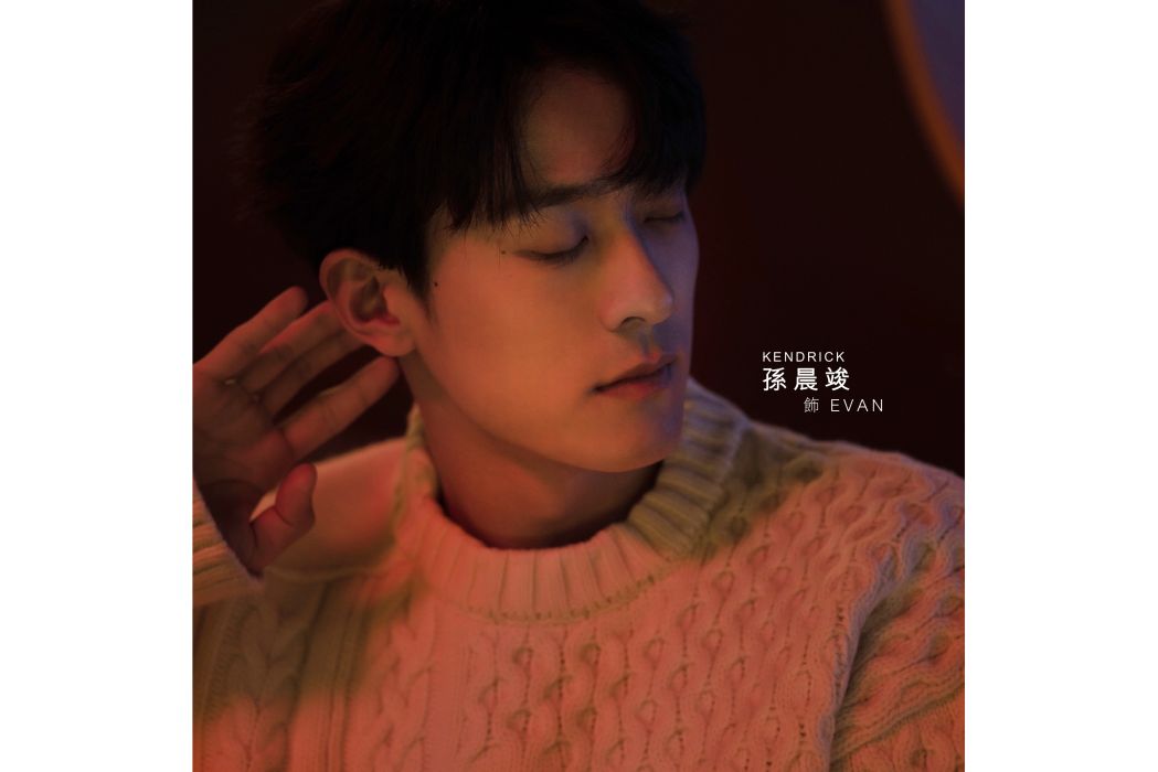 Evan(鄧紫棋音樂專輯《啟示錄》中的角色) Evan(鄧紫棋音樂專輯《啟示錄》中的角色)