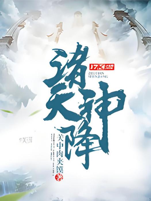 諸天神降 諸天神降