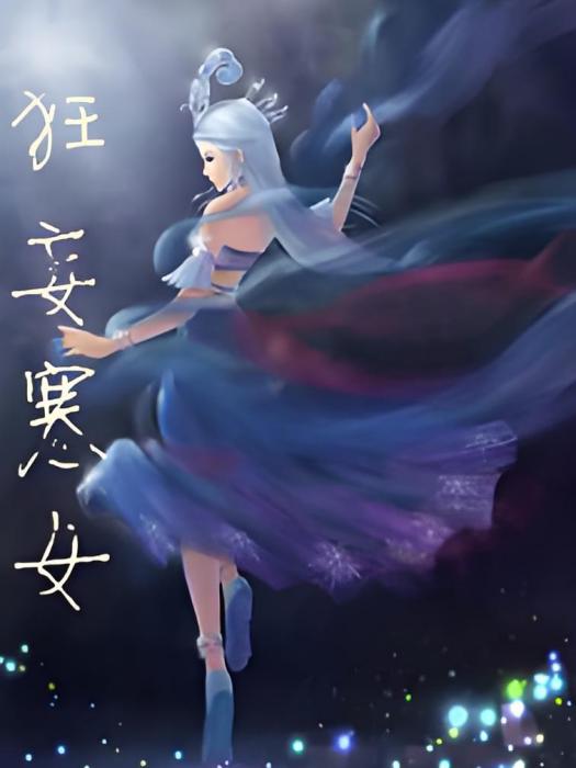 狂妄寒女 狂妄寒女