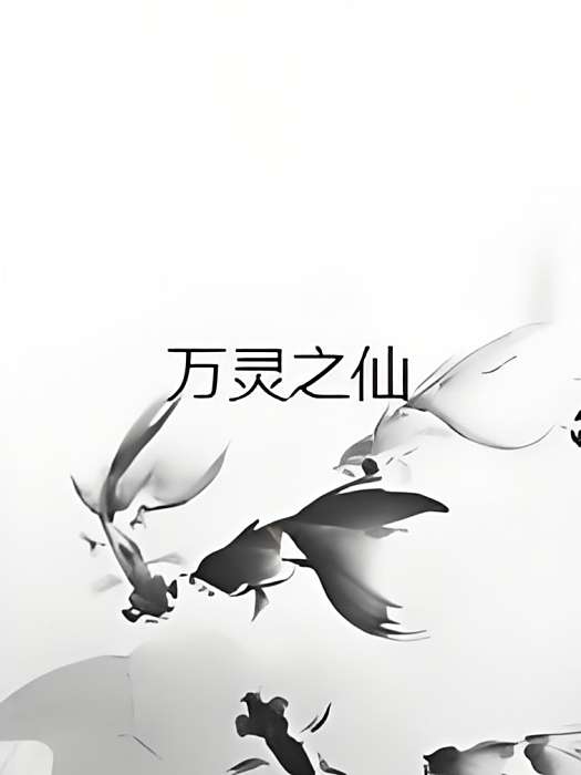 萬靈之仙 萬靈之仙