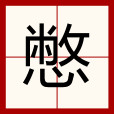 憋 憋