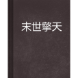 末世擎天 末世擎天