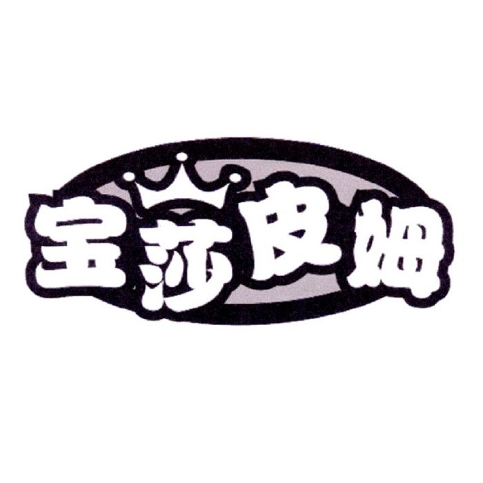 寶莎皮姆 寶莎皮姆