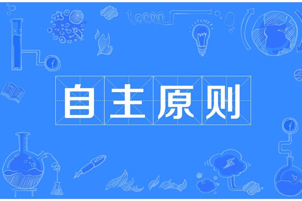 自主原則 自主原則