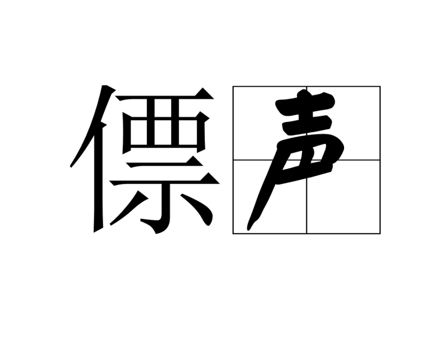 僄聲 僄聲