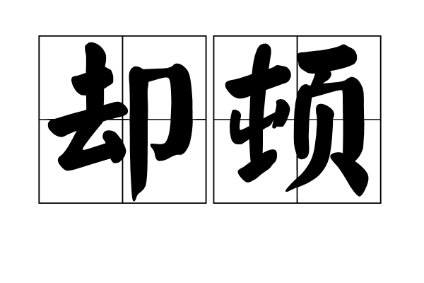 卻頓 卻頓