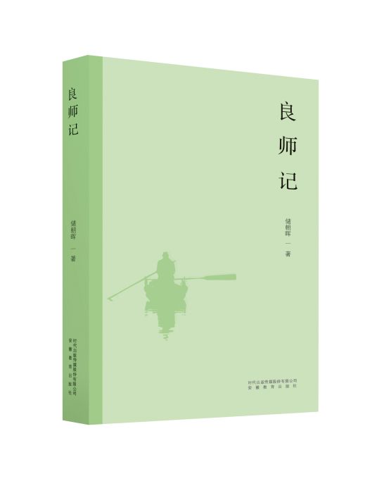 良師記 良師記
