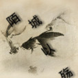 陌城以殤 陌城以殤